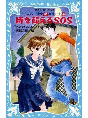 時を超えるsos テレパシー少女 蘭 事件ノート4 本編 By あさのあつこ Overdrive Ebooks Audiobooks And More For Libraries And Schools