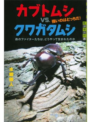 カブトムシvs クワガタムシ 強いのはどっちだ 森のファイターたちは どうやって生まれたのか By 本郷儀人 Overdrive Ebooks Audiobooks And More For Libraries And Schools