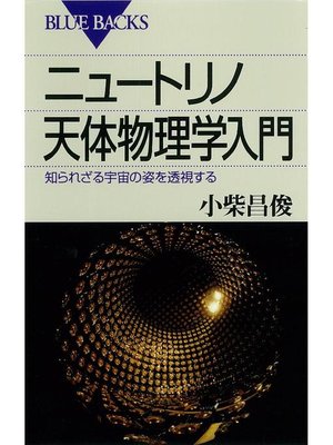 ニュートリノ天体物理学入門 知られざる宇宙の姿を透視する By 小柴昌俊 Overdrive Ebooks Audiobooks And Videos For Libraries And Schools