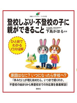 登校しぶり 不登校の子に親ができること 本編 By 下島かほる Overdrive Ebooks Audiobooks And More For Libraries And Schools