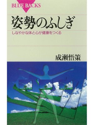 姿勢のふしぎ しなやかな体と心が健康をつくる 本編 By 成瀬悟策 Overdrive Ebooks Audiobooks And Videos For Libraries And Schools