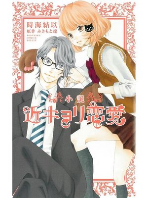 小説 近キョリ恋愛 By 時海結以 Overdrive Ebooks Audiobooks And Videos For Libraries And Schools