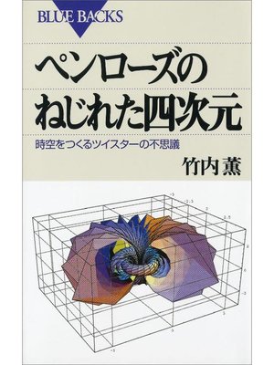 ペンローズのねじれた四次元 時空をつくるツイスターの不思議 By 竹内薫 Overdrive Ebooks Audiobooks And Videos For Libraries And Schools