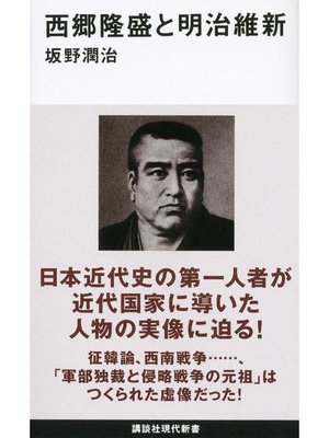 西郷隆盛と明治維新 本編 By 坂野潤治 Overdrive Ebooks Audiobooks And More For Libraries And Schools