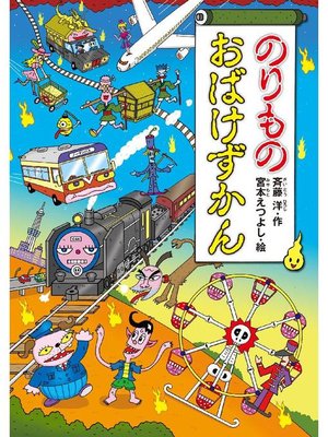 のりものおばけずかん 本編 By 斉藤洋 Overdrive Ebooks Audiobooks And More For Libraries And Schools