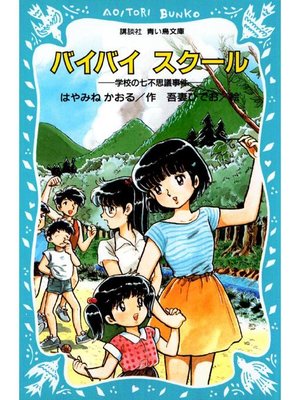 バイバイ スクール 学校の七不思議事件 本編 By はやみねかおる Overdrive Ebooks Audiobooks And More For Libraries And Schools バイバイ スクール 学校の七不思議事件 本編 By はやみねかおる Overdrive Ebooks Audiobooks And More For Libraries And Schools