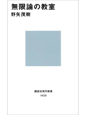 無限論の教室 By 野矢茂樹 Overdrive Ebooks Audiobooks And More For Libraries And Schools