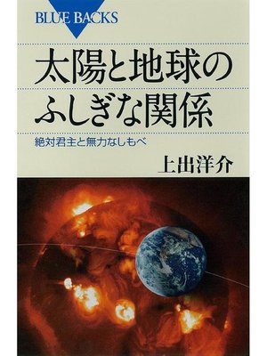 太陽と地球のふしぎな関係 絶対君主と無力なしもべ By 上出洋介 Overdrive Ebooks Audiobooks And Videos For Libraries And Schools