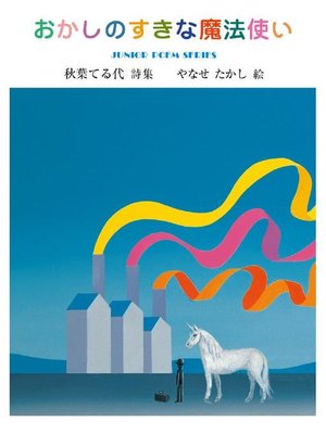 おかしのすきな魔法使い 本編 By 秋葉てる代 Overdrive Ebooks Audiobooks And Videos For Libraries And Schools