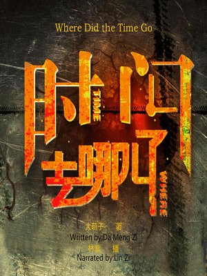 时间都去哪儿了by 大萌子 Overdrive Ebooks Audiobooks And More For Libraries And Schools
