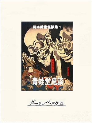 青蛙堂鬼談 岡本綺堂怪談集１ By 岡本綺堂 Overdrive Ebooks Audiobooks And Videos For Libraries And Schools