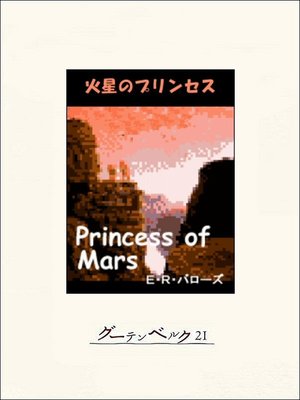 火星のプリンセス By E R バローズ Overdrive Ebooks Audiobooks And More For Libraries And Schools