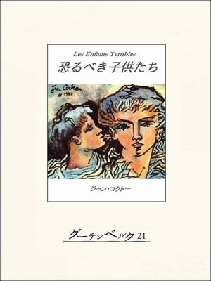 恐るべき子供たち By ジャン コクトー Overdrive Ebooks Audiobooks And More For Libraries And Schools