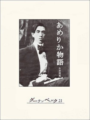 cover image of あめりか物語