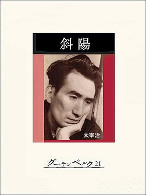 斜陽 By 太宰治 Overdrive Ebooks Audiobooks And Videos For Libraries And Schools