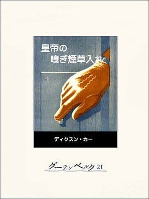 皇帝の嗅ぎ煙草入れ By ジョン ディクスン カー著 Overdrive Ebooks Audiobooks And Videos For Libraries And Schools