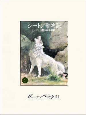 eBook - シートン動物記1 by アーネスト・T・シートン · OverDrive 