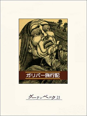 ガリバー旅行記 By ジョナサン スイフト Overdrive Ebooks Audiobooks And Videos For Libraries And Schools