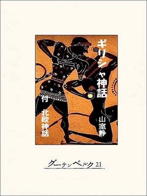 ギリシャ神話 By 山室静 Overdrive Ebooks Audiobooks And More For Libraries And Schools