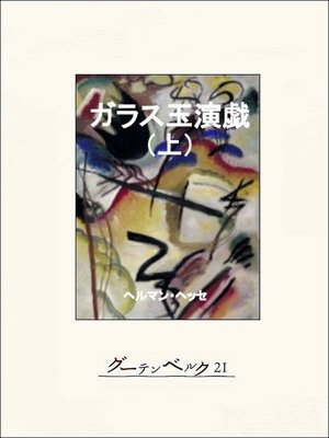 ガラス玉演戯 下 By ヘルマン ヘッセ Overdrive Ebooks Audiobooks And Videos For Libraries And Schools