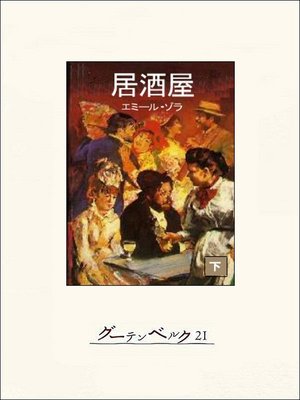 エミール ゾラ Overdrive Ebooks Audiobooks And Videos For Libraries And Schools