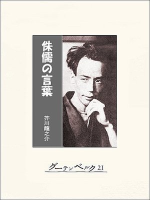 芥川龍之介傑作短編集 Series Overdrive Ebooks Audiobooks And More For Libraries And Schools