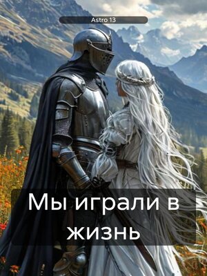 Мы играли в жизнь by 13, Astro · OverDrive: Free ebooks, audiobooks ...