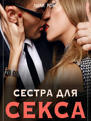 секс сестра LitLib
