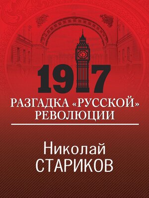 Стариков 1917 разгадка русской революции