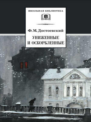 Униженные И Оскорбленные By Достоевский, Федор · OverDrive: Ebooks.