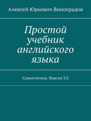 Простой Учебник Английского Языка. Самоучитель. Версия 3.0 By.