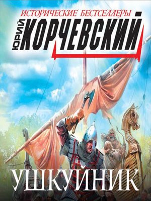 Ушкуйники дмитрия донского спецназ древней руси. Аудиокнига корчевского ушкуйник. Аудиокнига корчевского ушкуйник. Книги про воинов руси ушкуйников. Аудиокнига корчевского ушкуйник.