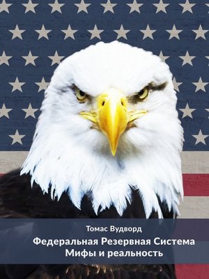 Federalnaya Rezervnaya Sistema Mify I Realnost By Tomas Vudvord Overdrive Ebooks Audiobooks And More For Libraries And Schools