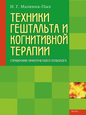 Техники Гештальта И Когнитивной Терапии By Ирина Малкина-Пых.