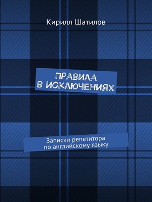 Правила В Исключениях. Записки Репетитора По Английскому Языку By.