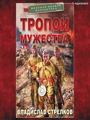 Тропой мужества аудиокнига слушать