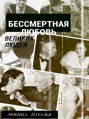 eBook - Бессмертная любовь великих людей by Любина, Наталья ...