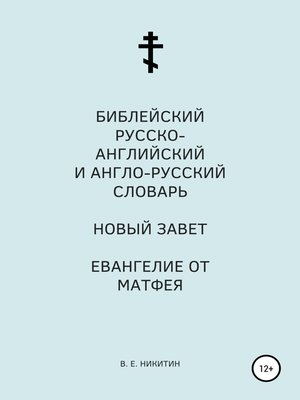 Библейский Русско-Английский И Англо-Русский Словарь. Новый Завет.