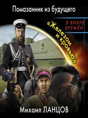 Михаил Ланцов. Ланцов десантник на престоле. Ланцов Михаил – наследник. Проклятая кровь [Коршунков пётр]. Николай Ланцов.