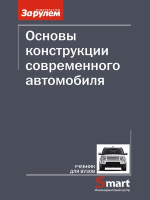 Основы Конструкции Современного Автомобиля By Александр Попов.