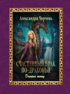 Счастье По Драконьи Купить Книгу