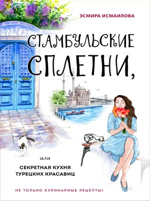 Стамбульские Сплетни, Или Секретная Кухня Турецких Красавиц By.