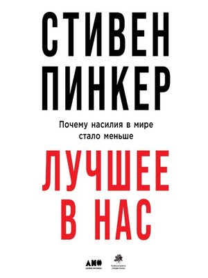 Стивен Пинкер Книги Купить