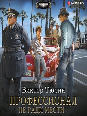 Тюрин книга свой среди чужих