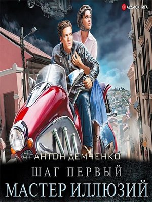 Академия иллюзий читать. Мастер иллюзий.