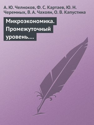 Учебное пособие: Микроэкономика