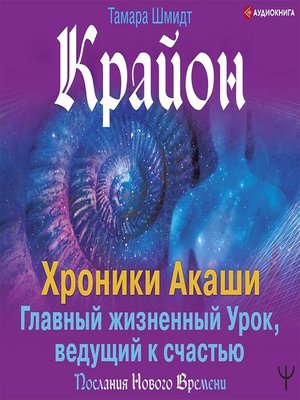 Крайон хроники акаши. Крайон книга акаши. Крайон книга акаши. Крайон хроники акаши. Крайон таблетки.