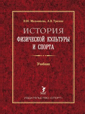 История Физической Культуры И Спорта. Учебник By Трескин, Алексей.