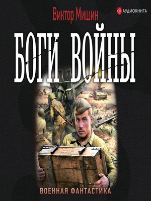 Слушать мишин солдат 3. Мишин Виктор "чужой". Виктор Сергеевич Мишин «чужой». Виктор Тюрин - 1918 год Расстрелянное лето (Макс Радман). Виктор Мишин книги картинки в игре.