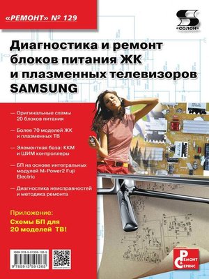 Диагностика И Ремонт Блоков Питания ЖК И Плазменных Телевизоров.